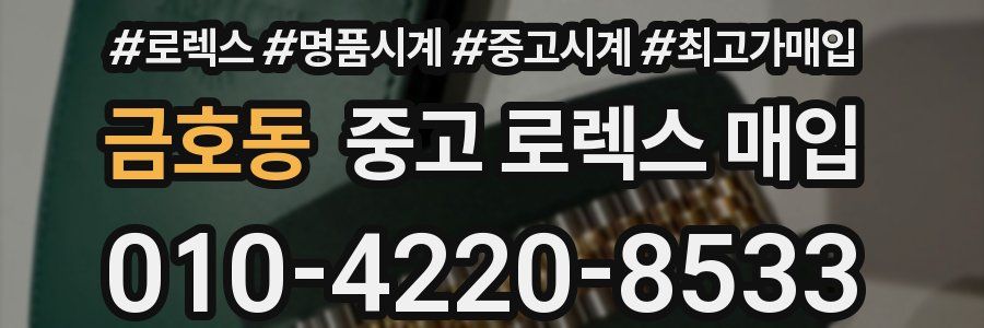 금호동 중고 로렉스 매입