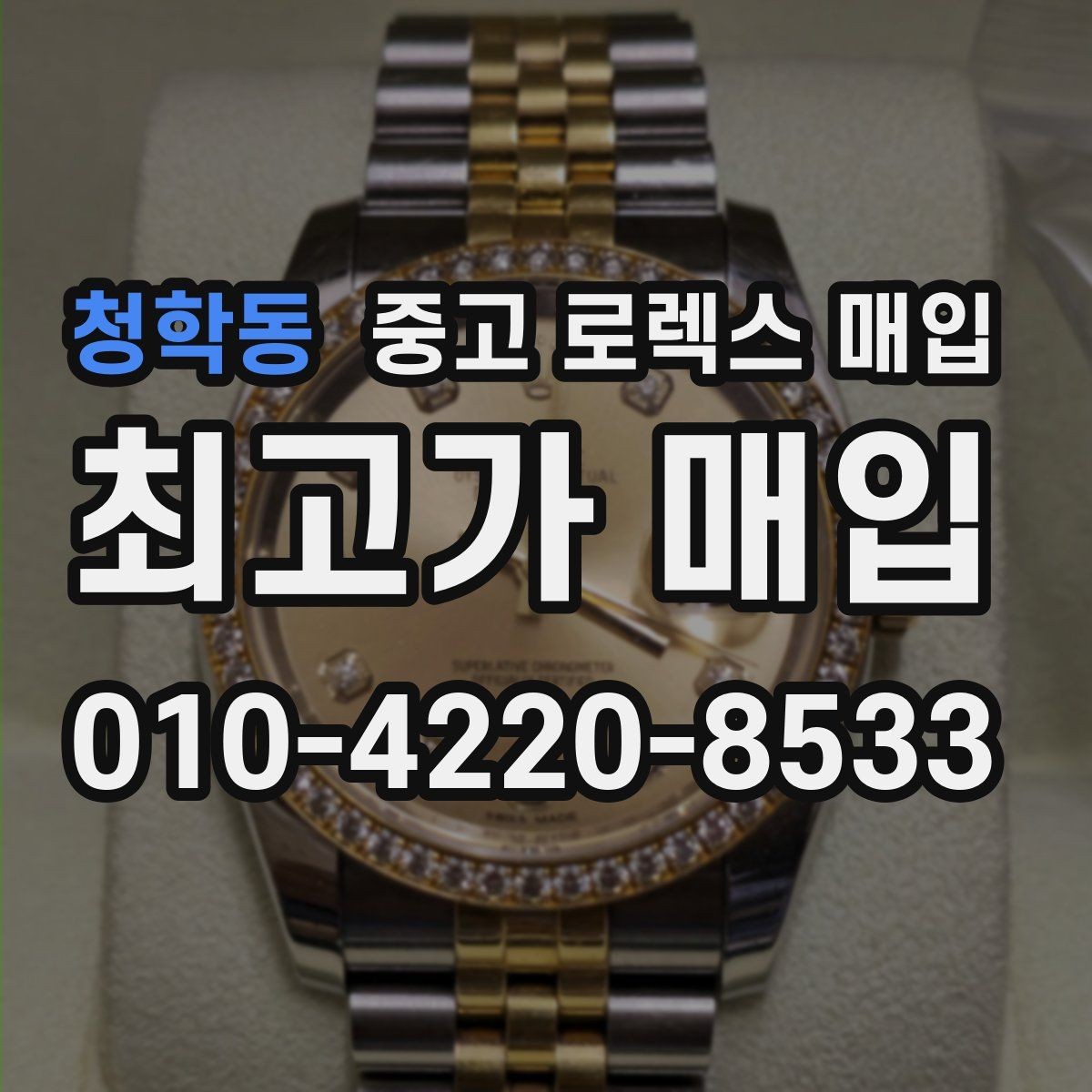 청학동 중고 로렉스 매입 버클 각인 사진이 필요한 이유
