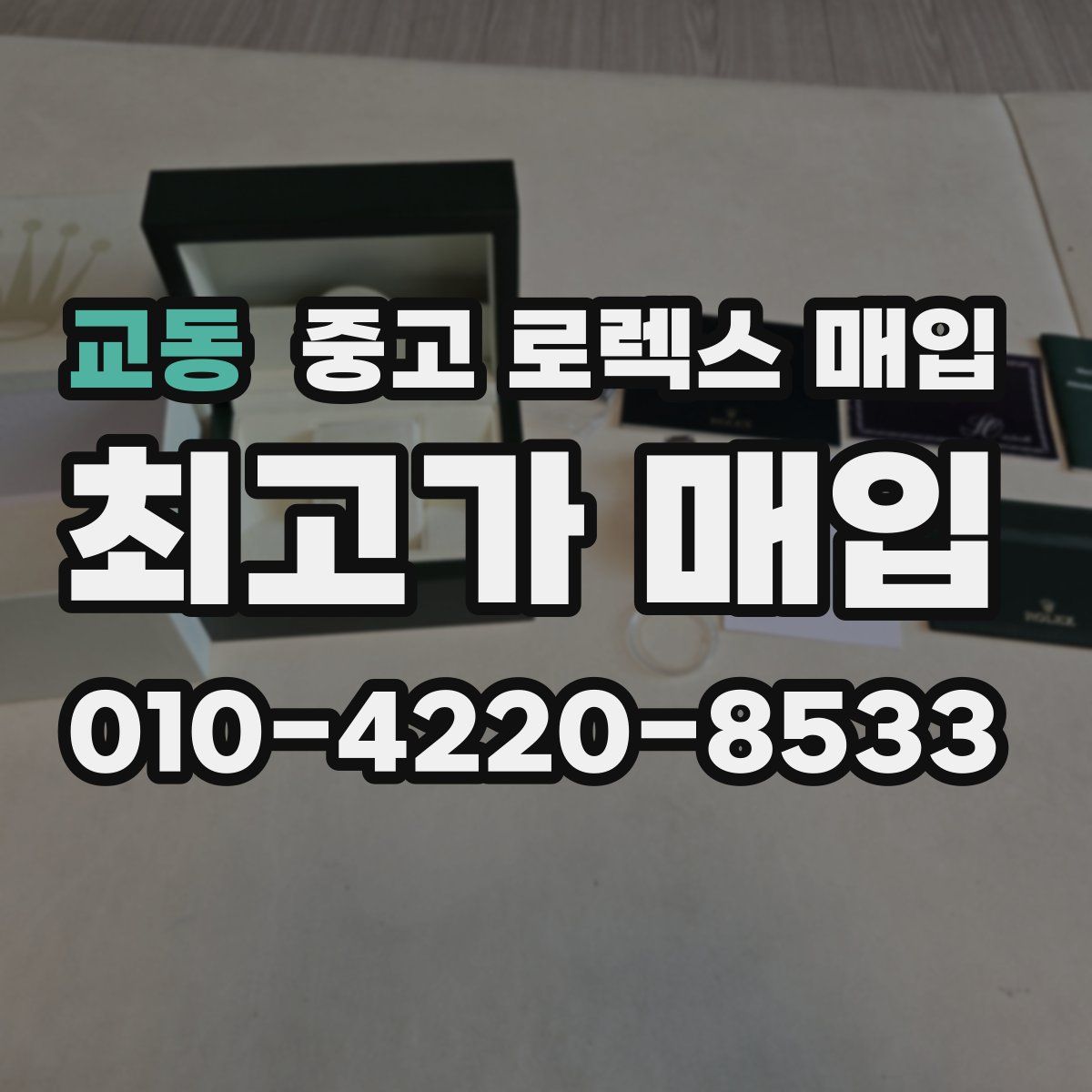 교동 중고 로렉스 매입