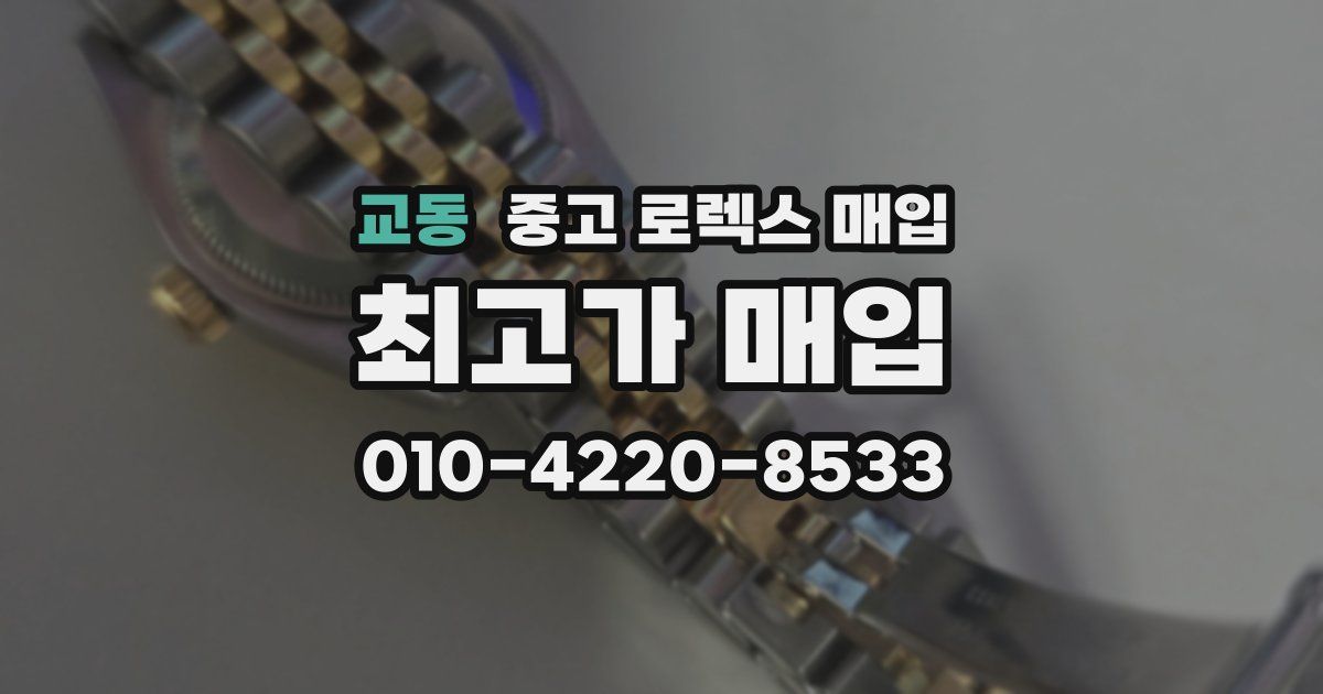 교동 중고 로렉스 매입