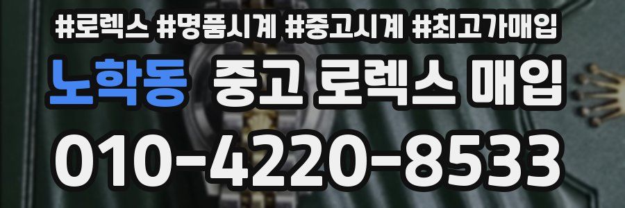 노학동 중고 로렉스 매입