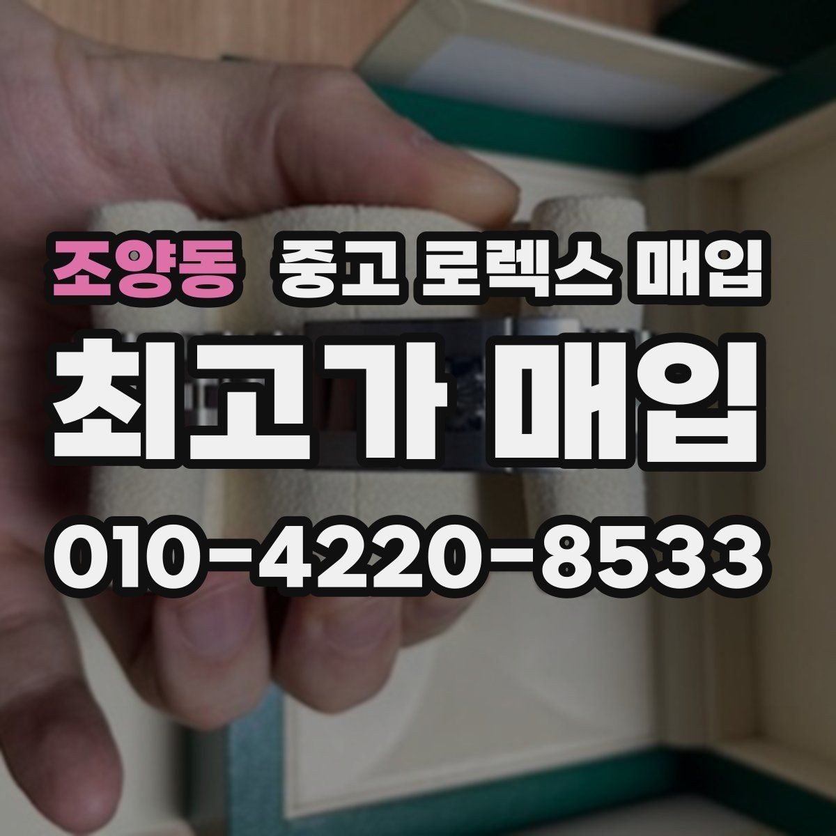 조양동 중고 로렉스 매입 오리지널 부품 비중이 왜 중요한가요