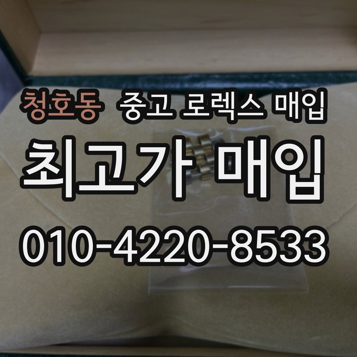 청호동 중고 로렉스 매입 화이트골드와 옐로골드 차이