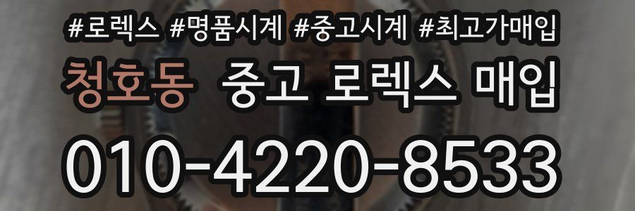 청호동 중고 로렉스 매입