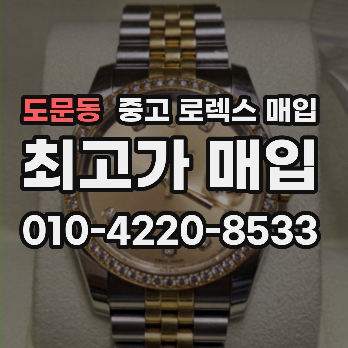 도문동 중고 로렉스 매입 케이스가 많이 닳으면 어떤 차이가 날까