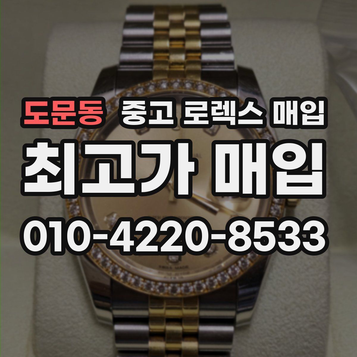 도문동 중고 로렉스 매입