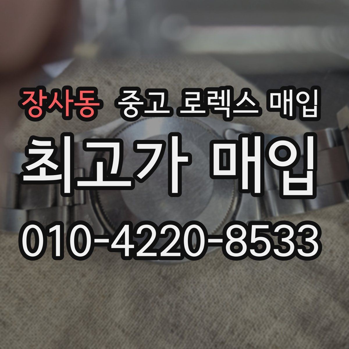 장사동 중고 로렉스 매입 보증서 분실 시 대처 방법