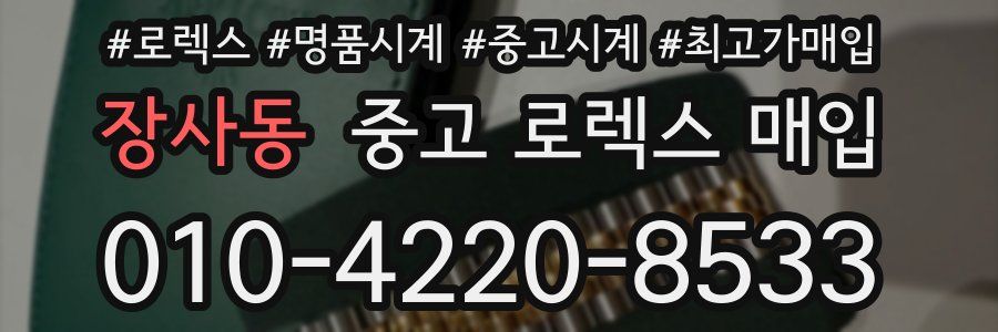 장사동 중고 로렉스 매입