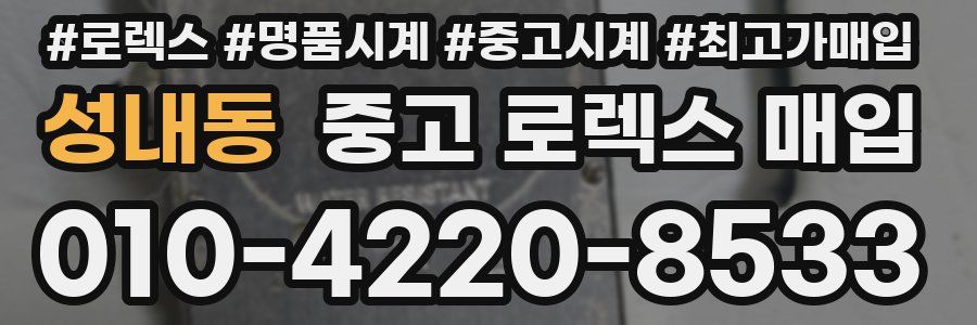 성내동 중고 로렉스 매입