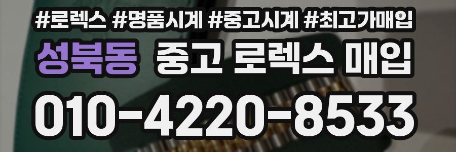 성북동 중고 로렉스 매입