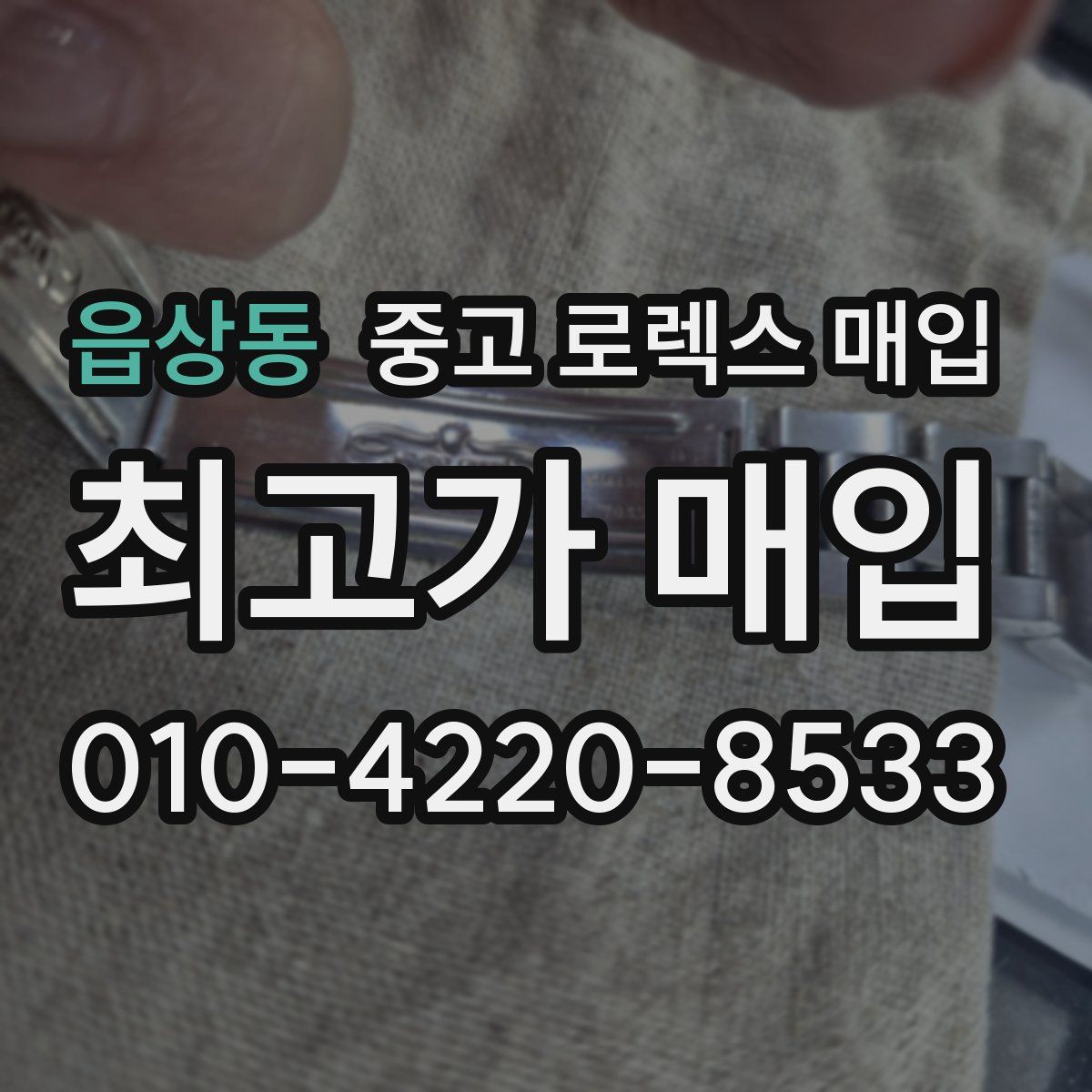 읍상동 중고 로렉스 매입