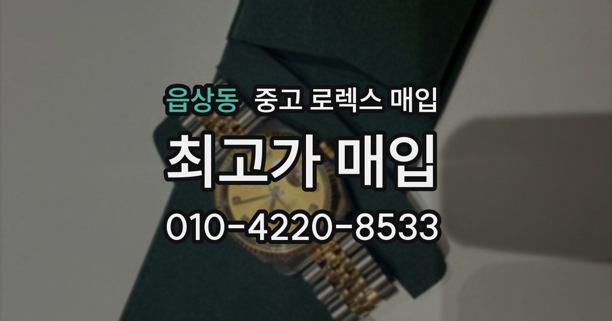 읍상동 중고 로렉스 매입