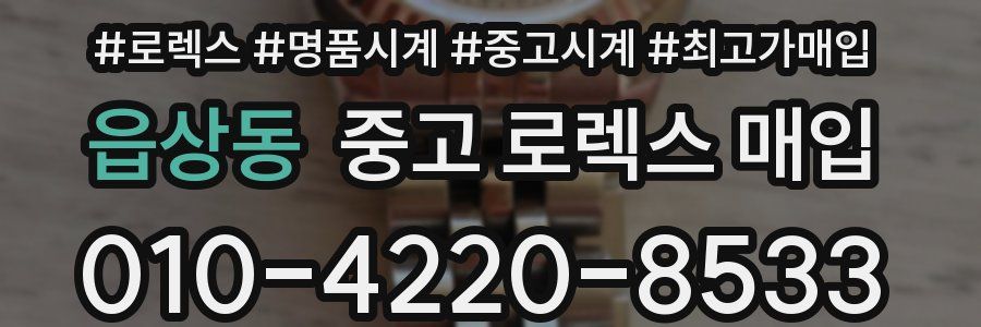 읍상동 중고 로렉스 매입