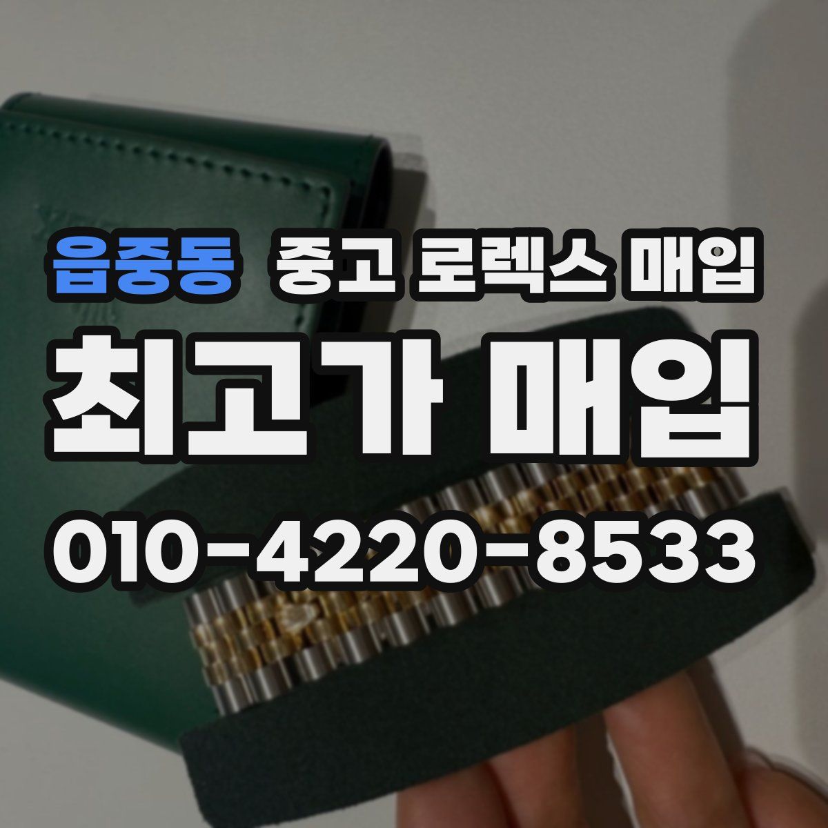 읍중동 중고 로렉스 매입