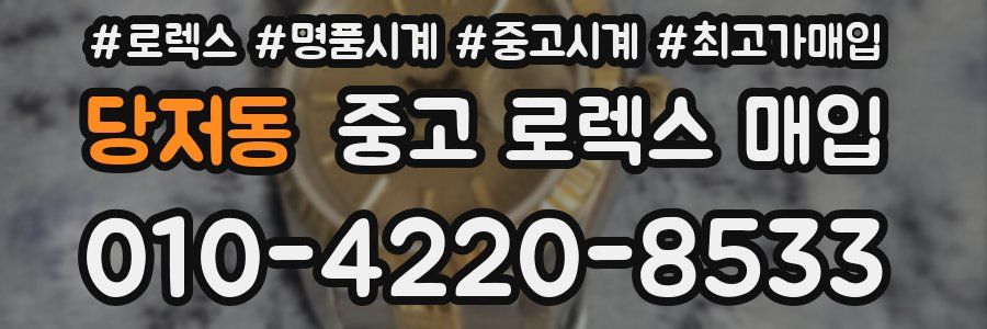 당저동 중고 로렉스 매입