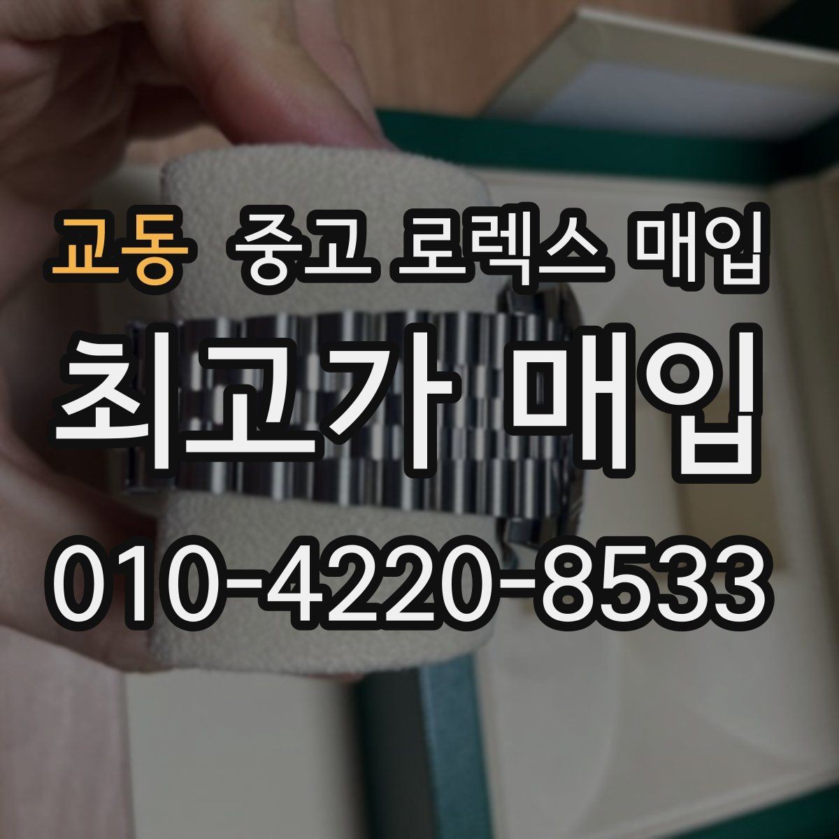 교동 중고 로렉스 매입 화이트골드와 옐로골드 차이