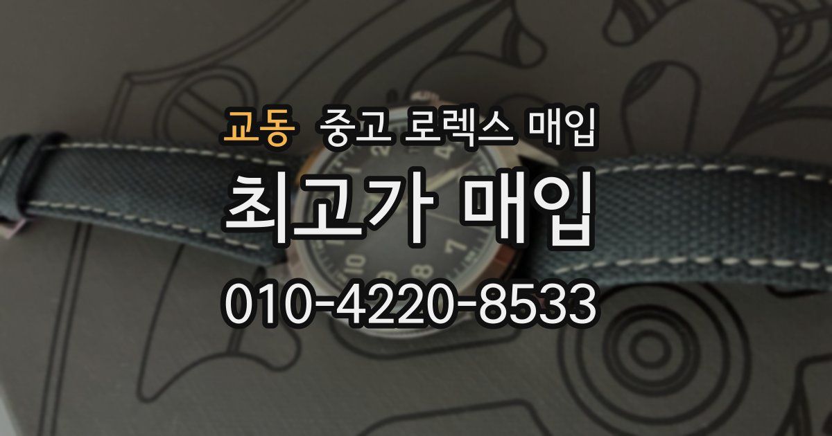 교동 중고 로렉스 매입