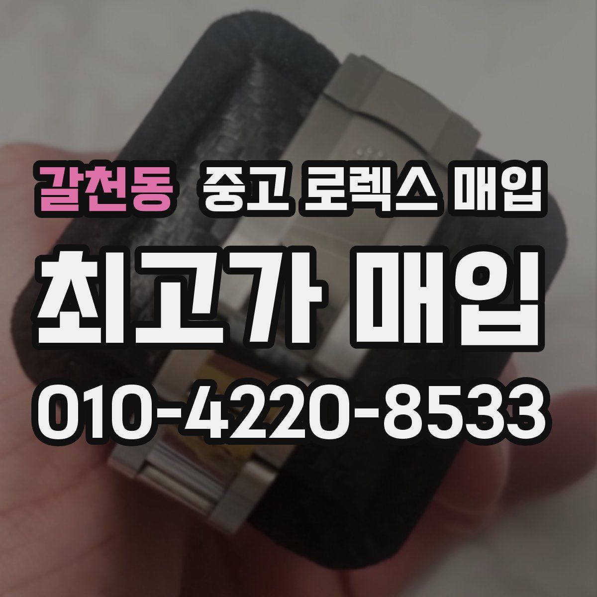 갈천동 중고 로렉스 매입