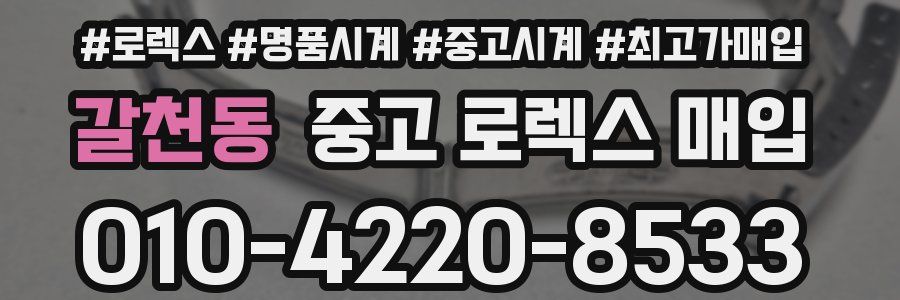 갈천동 중고 로렉스 매입