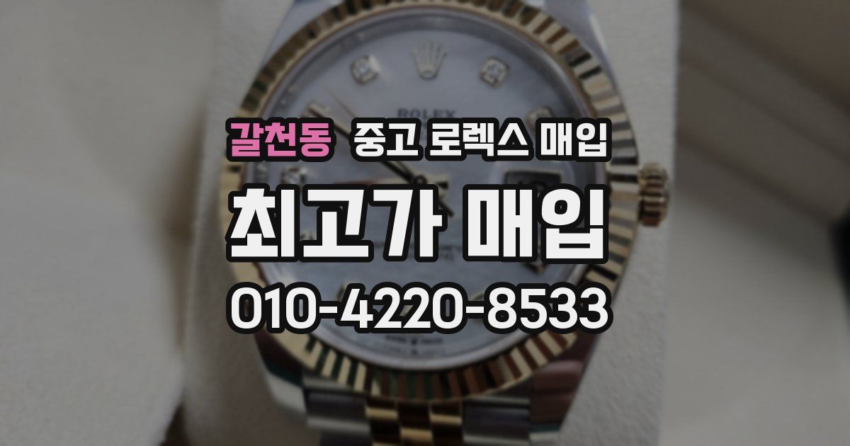 갈천동 중고 로렉스 매입