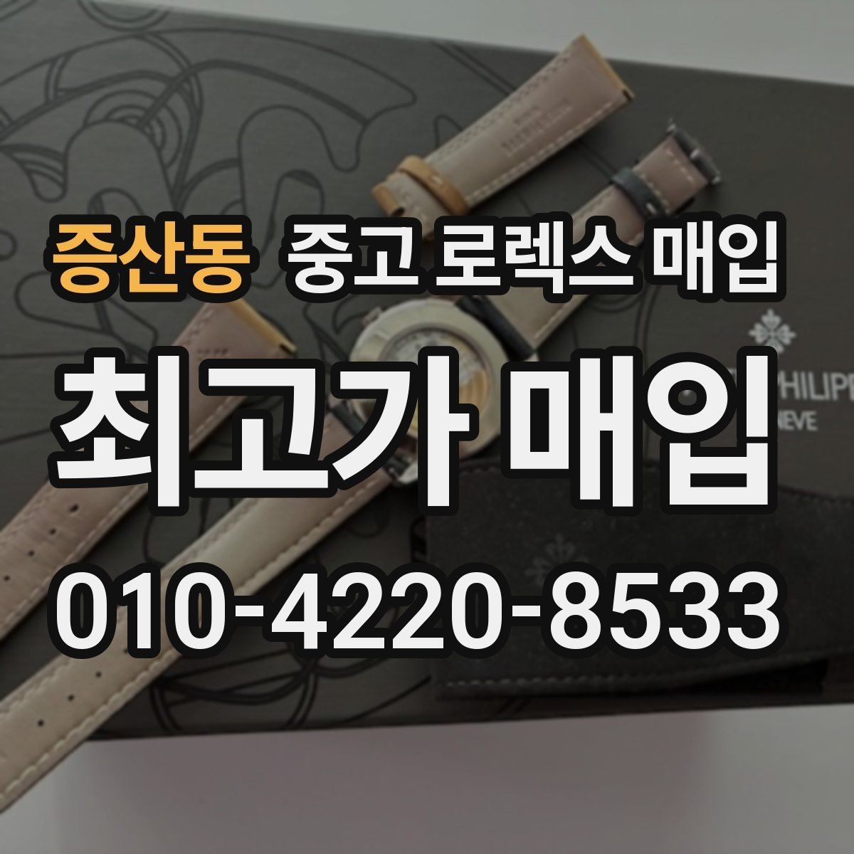 증산동 중고 로렉스 매입 플래티넘 모델 시세 확인 방법