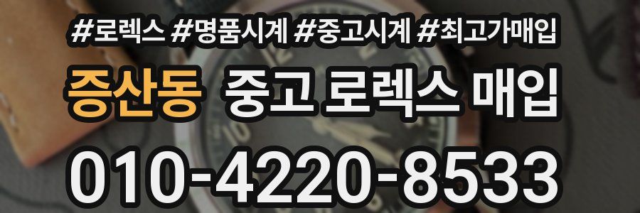 증산동 중고 로렉스 매입
