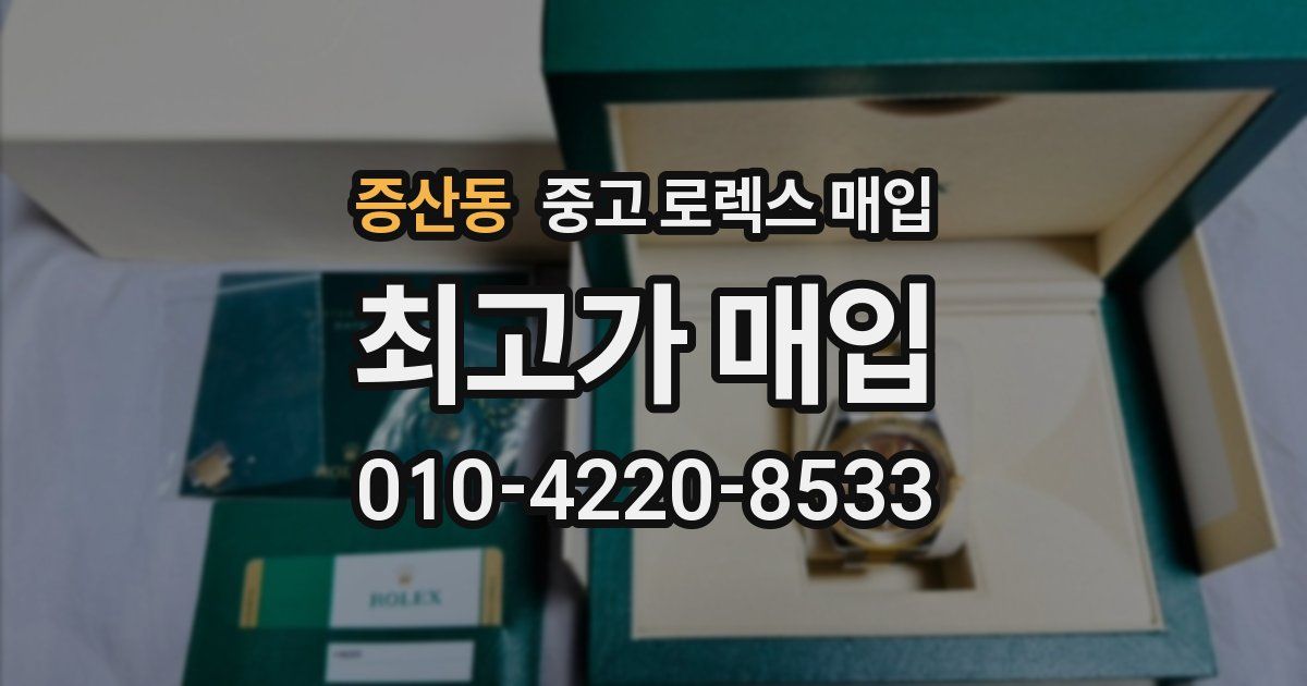 증산동 중고 로렉스 매입