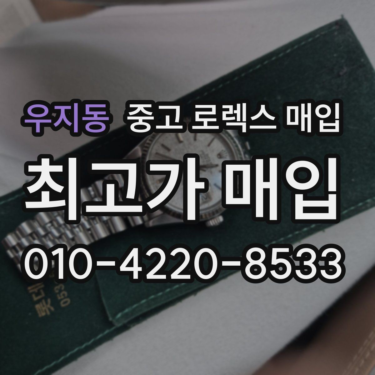 우지동 중고 로렉스 매입 위탁과 직매입 차이를 쉽게 설명