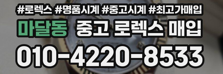 마달동 중고 로렉스 매입