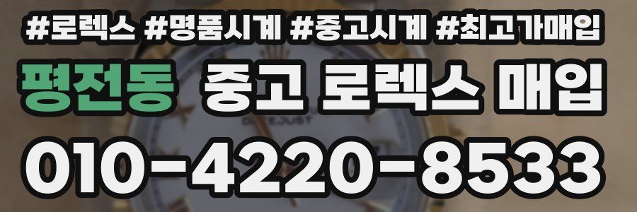 평전동 중고 로렉스 매입