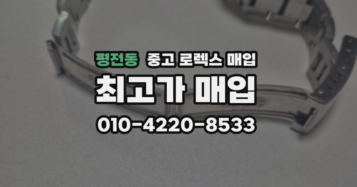 평전동 중고 로렉스 매입