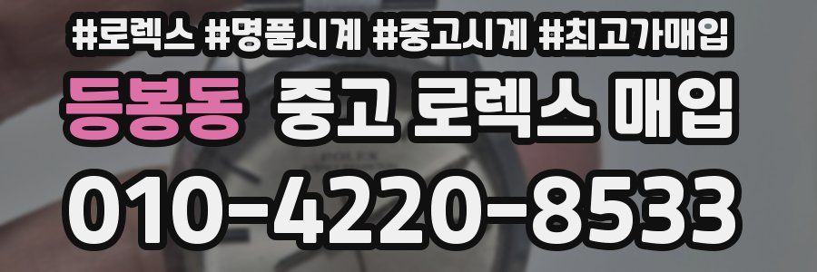 등봉동 중고 로렉스 매입