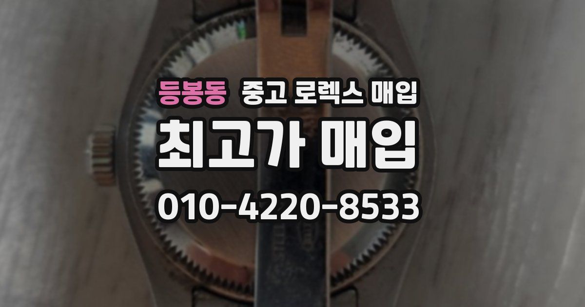 등봉동 중고 로렉스 매입