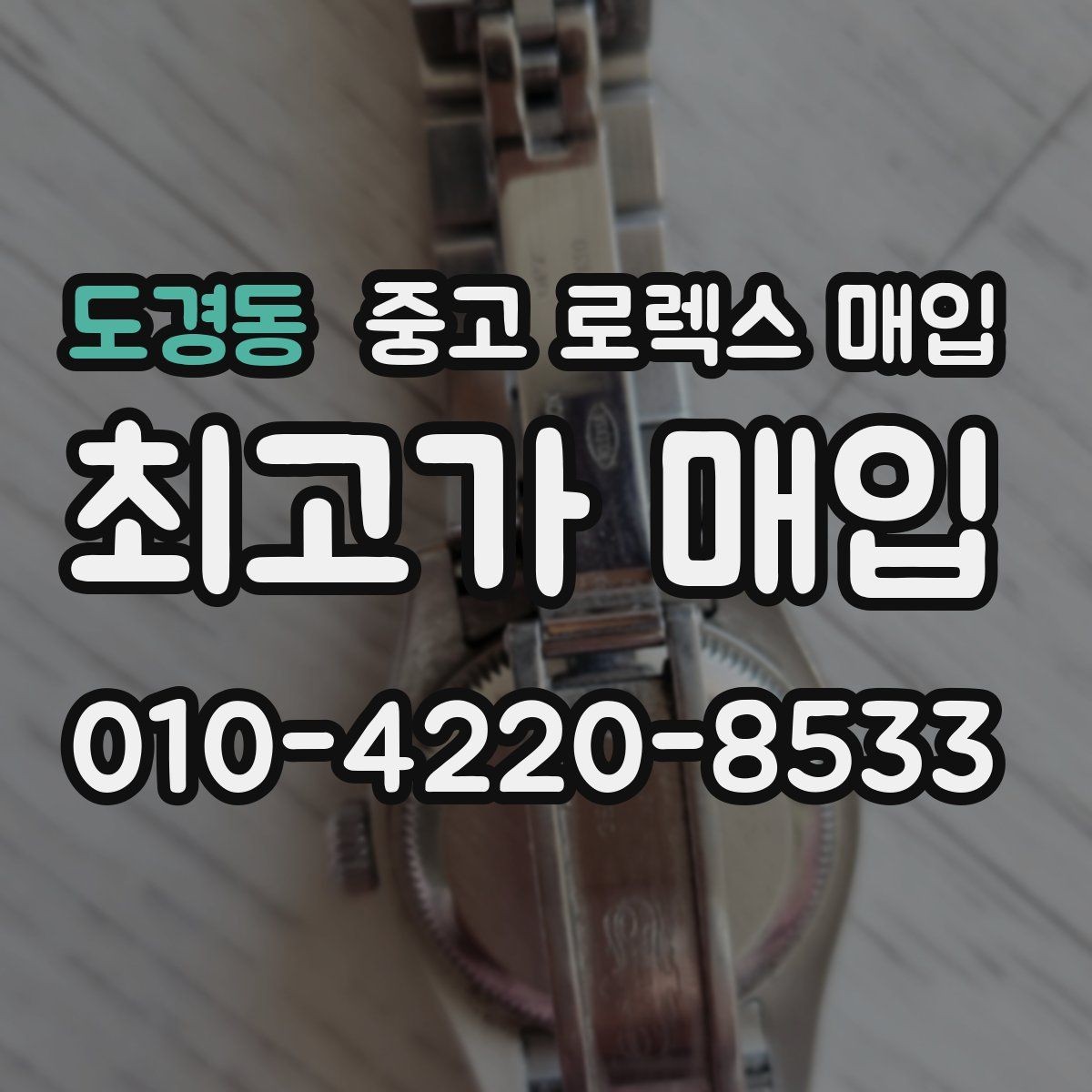 도경동 중고 로렉스 매입 익스플로러 시세와 감정 포인트