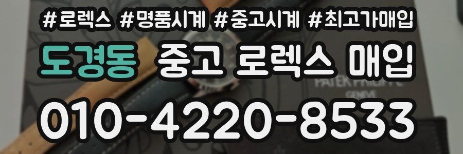 도경동 중고 로렉스 매입