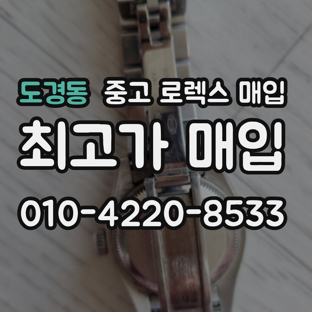 도경동 중고 로렉스 매입