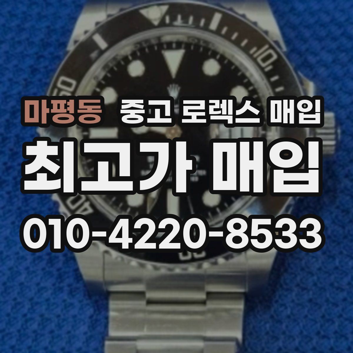 마평동 중고 로렉스 매입 구형 모델 거래 시 체크 포인트