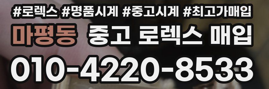 마평동 중고 로렉스 매입