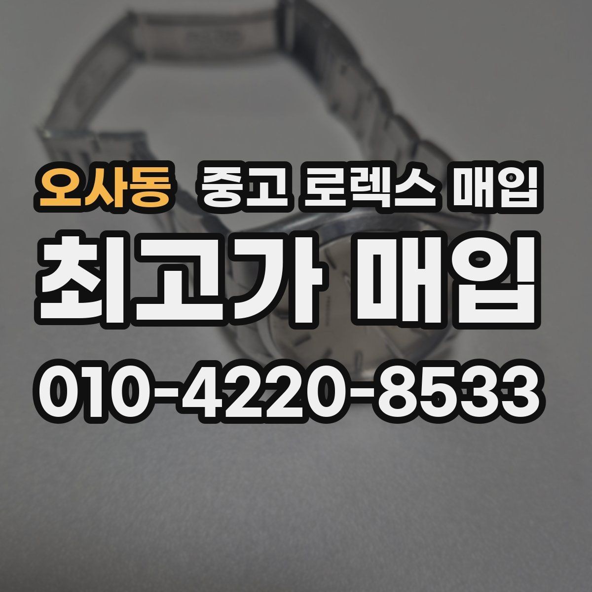 오사동 중고 로렉스 매입 구형 모델 거래 시 체크 포인트