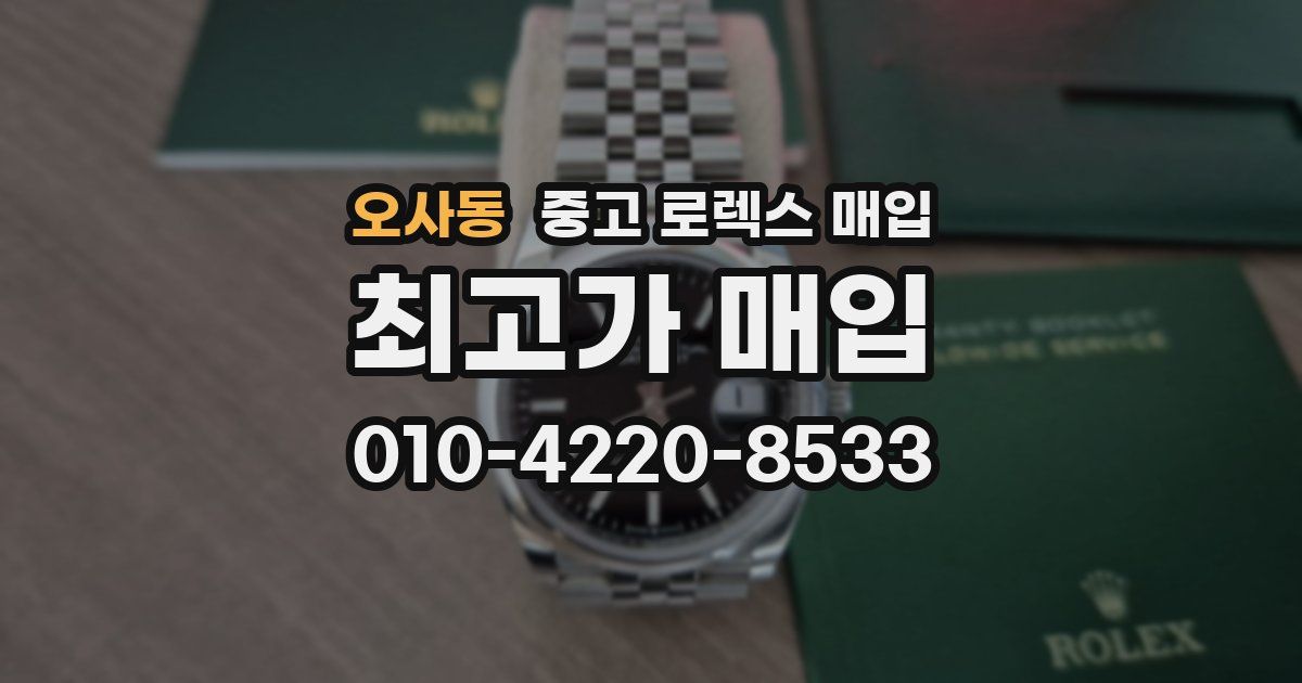 오사동 중고 로렉스 매입