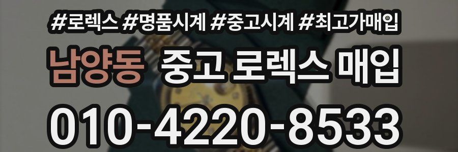 남양동 중고 로렉스 매입