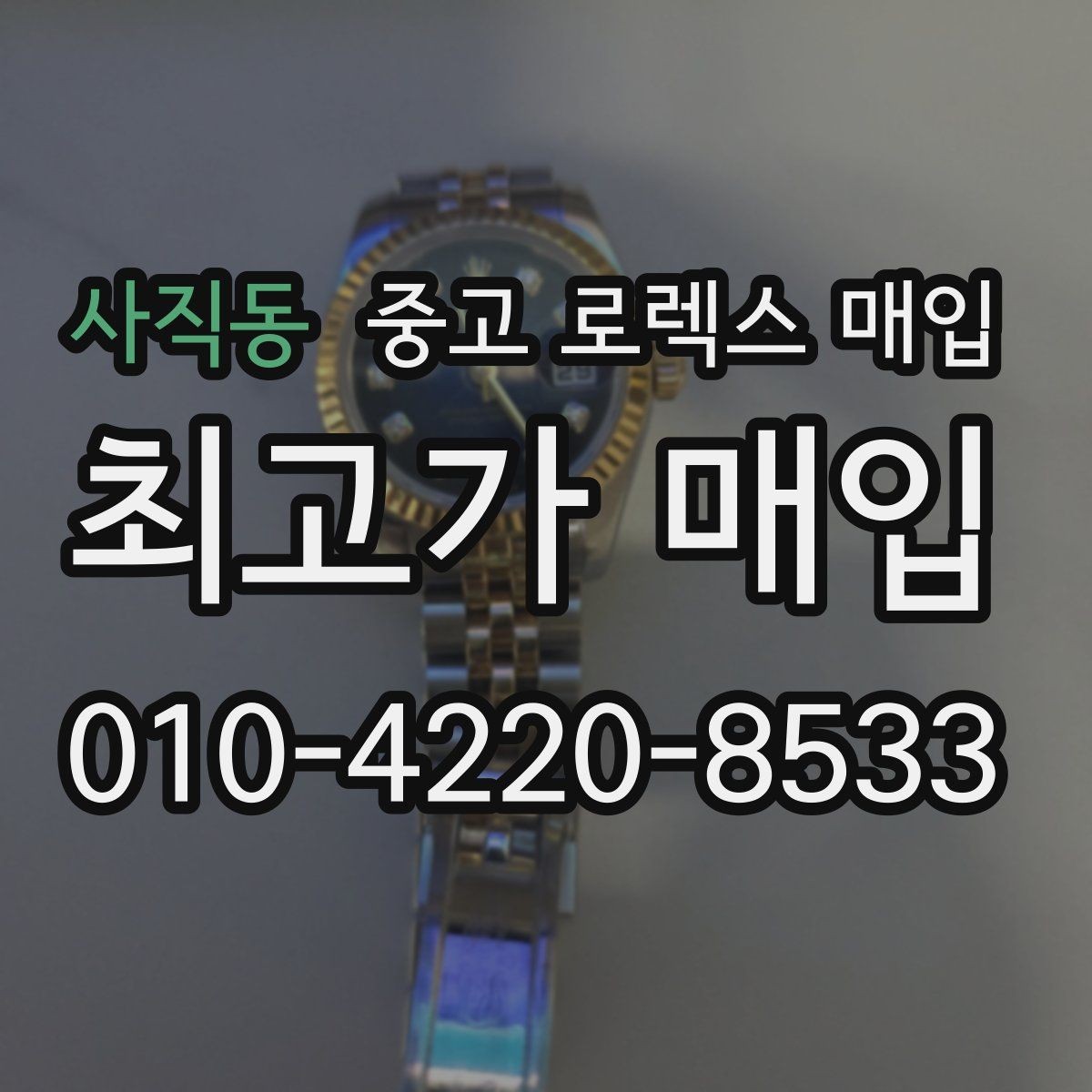 사직동 중고 로렉스 매입 위탁 중 가격 조정은 어떻게 이루어질까