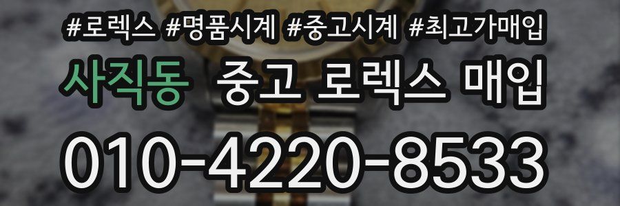 사직동 중고 로렉스 매입