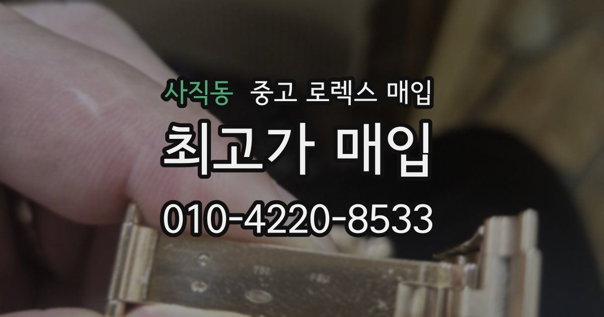 사직동 중고 로렉스 매입