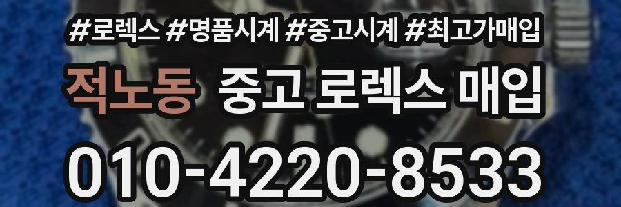 적노동 중고 로렉스 매입