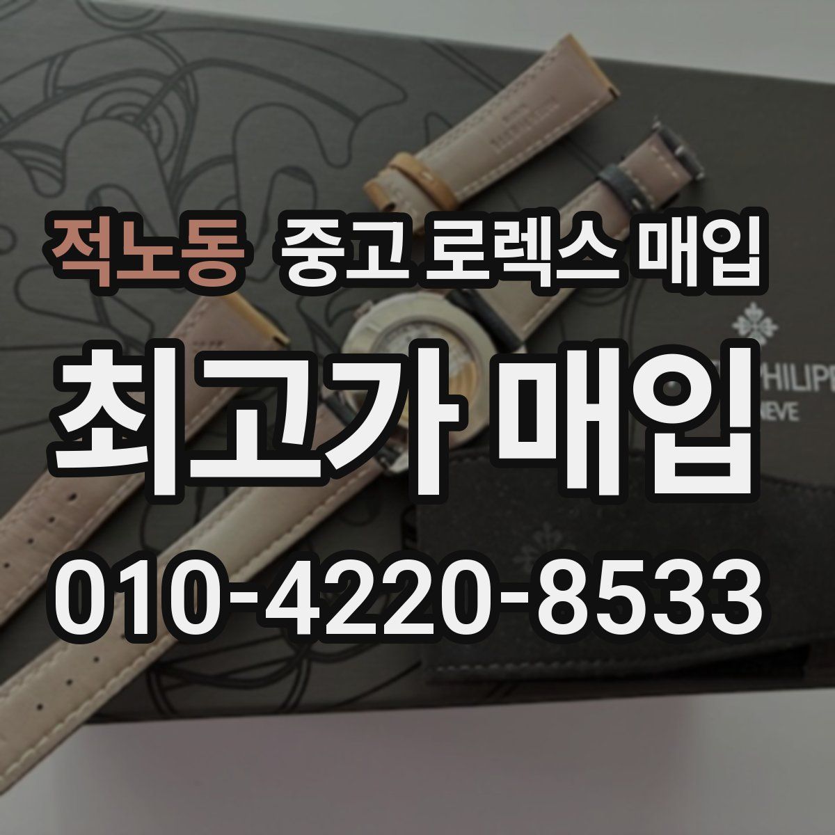 적노동 중고 로렉스 매입