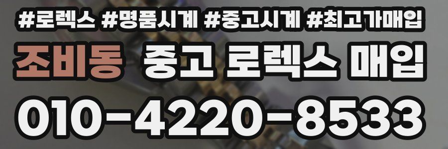 조비동 중고 로렉스 매입