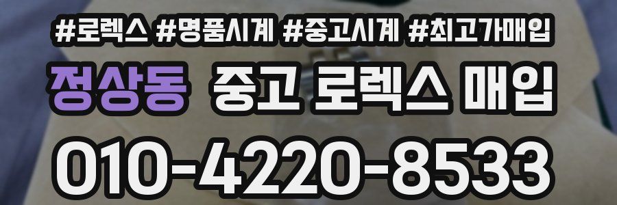 정상동 중고 로렉스 매입