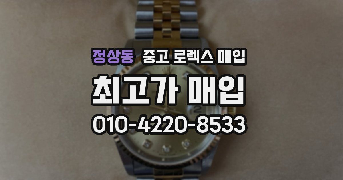 정상동 중고 로렉스 매입
