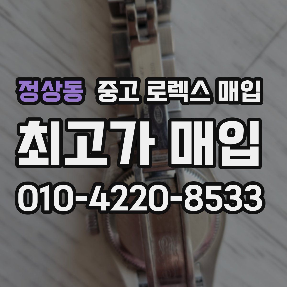 정상동 중고 로렉스 매입